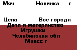 Мяч Hoverball Новинка 2017г › Цена ­ 1 890 - Все города Дети и материнство » Игрушки   . Челябинская обл.,Миасс г.